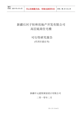 和房地产开发有限公司高层底商住宅加技经
