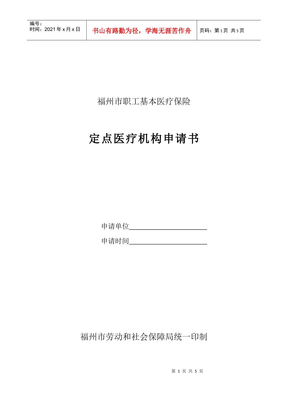 定点医疗机构申请表doc-福州市职工基本医疗保险_第1页