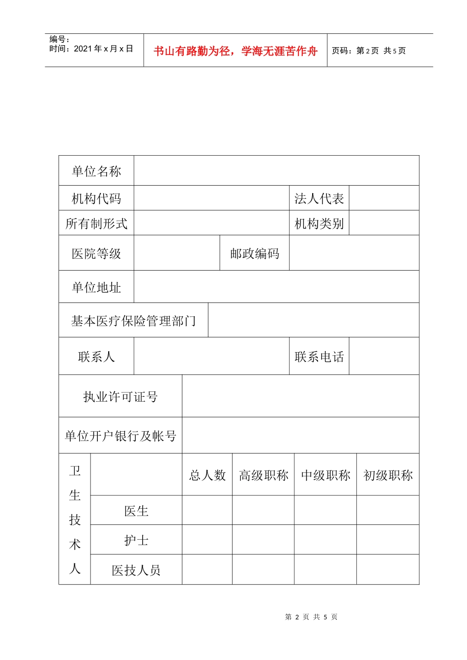 定点医疗机构申请表doc-福州市职工基本医疗保险_第2页