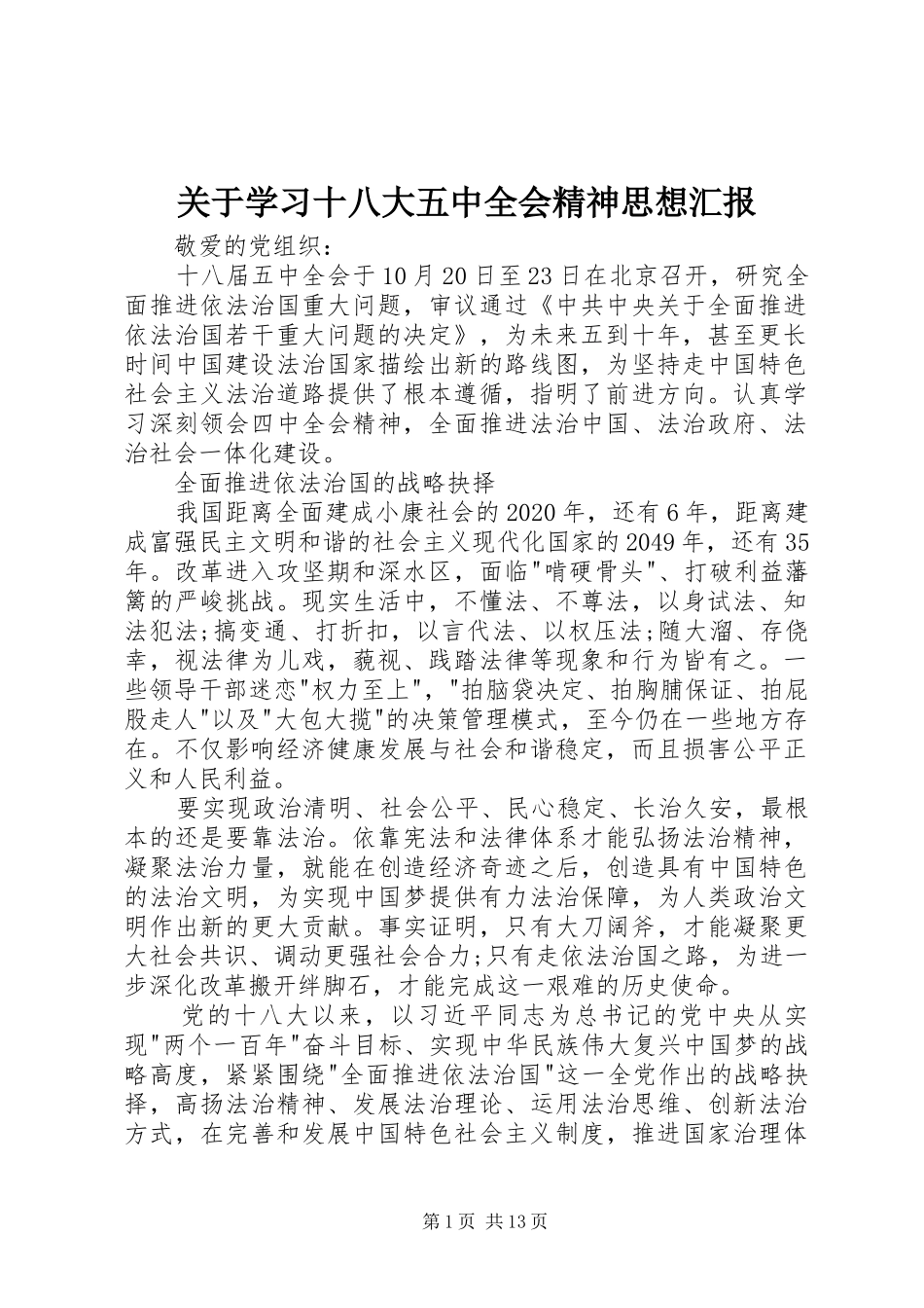 关于学习十八大五中全会精神思想汇报_第1页