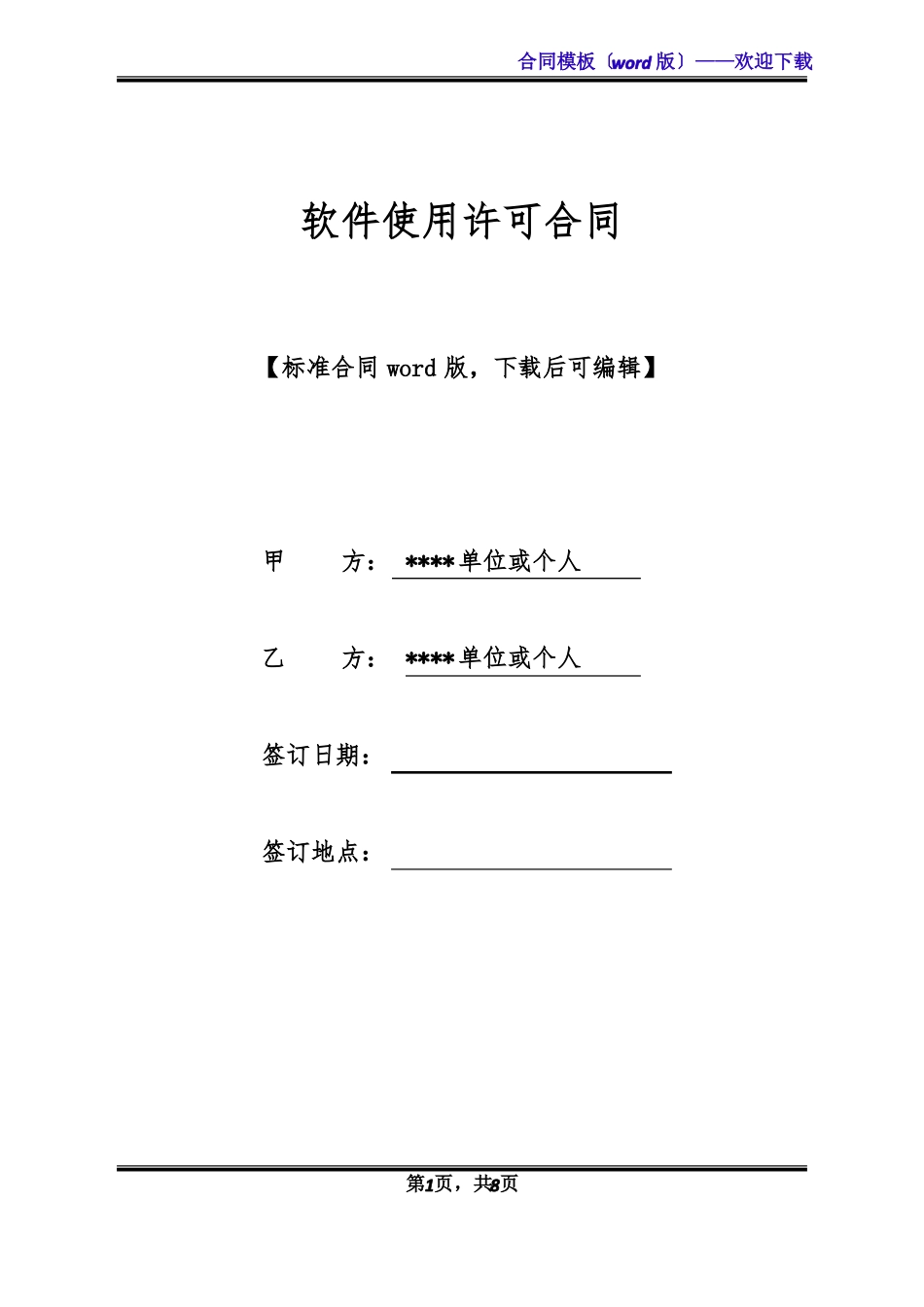 软件使用许可合同标准版_第1页