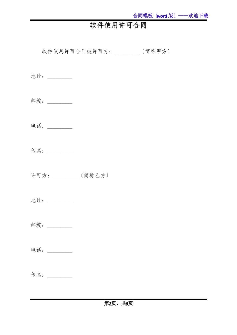 软件使用许可合同标准版_第2页