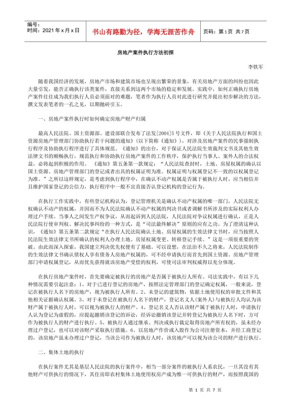 房地产案件执行方法初探_第1页