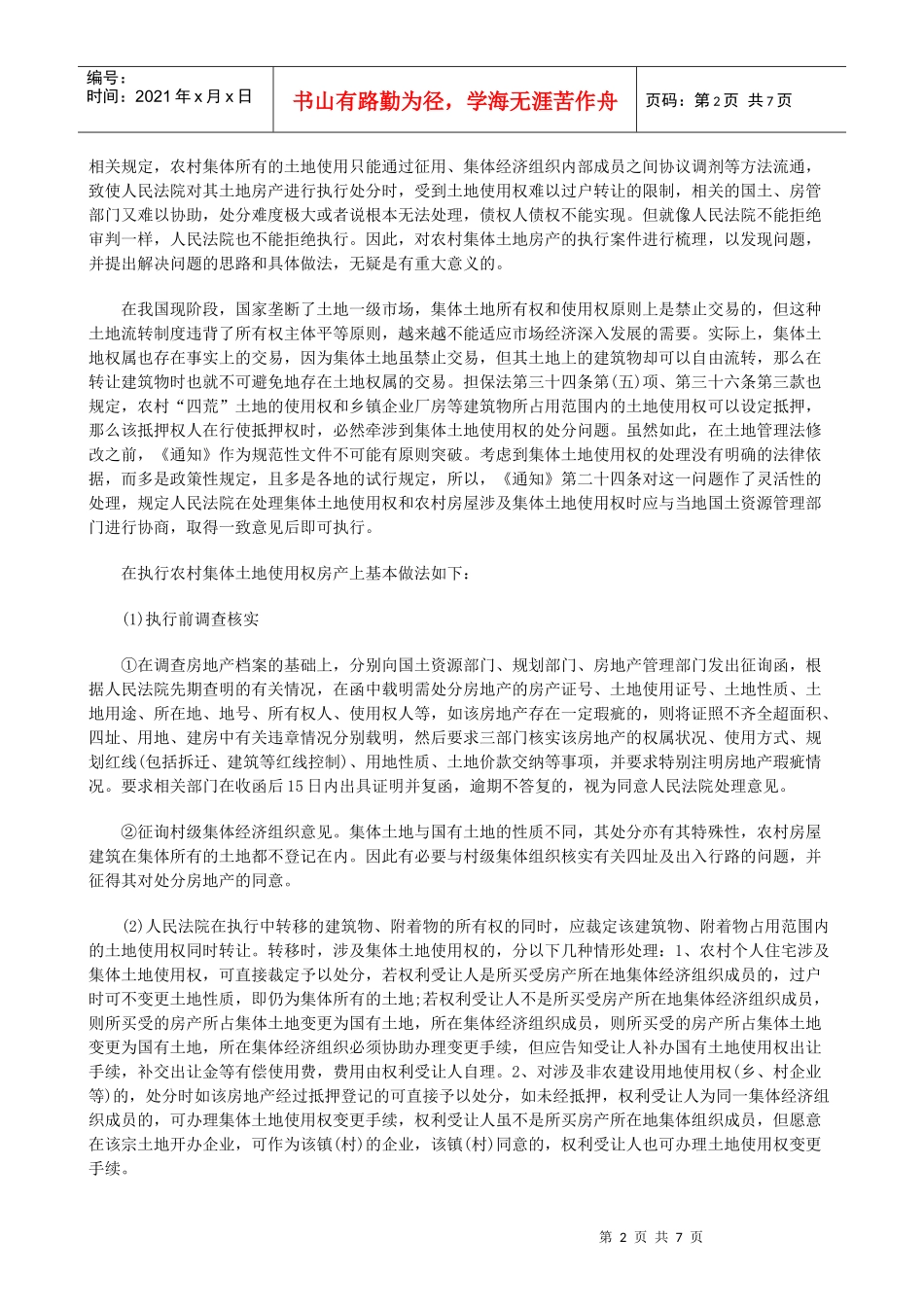 房地产案件执行方法初探_第2页