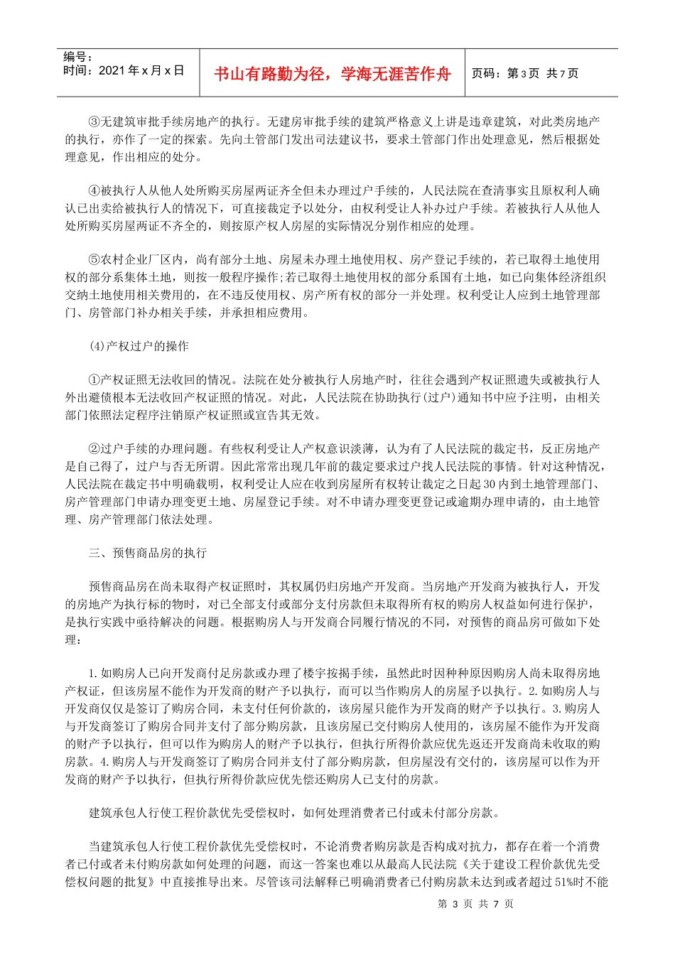 房地产案件执行方法初探_第3页