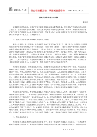 房地产案件执行方法初探