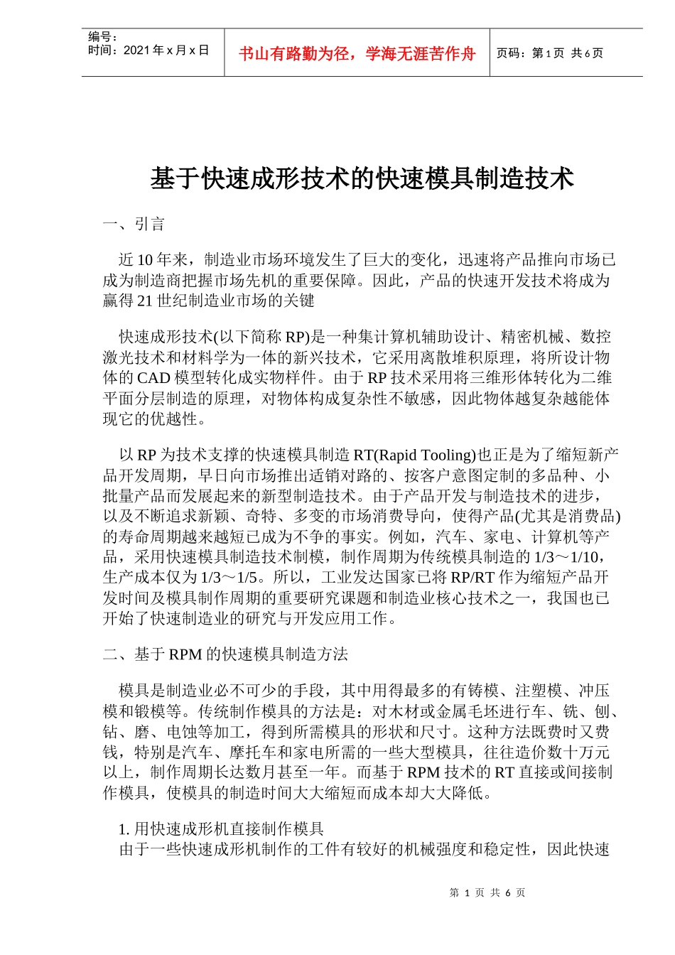 基于快速成形技术的快速模具制造技术(doc 6)_第1页