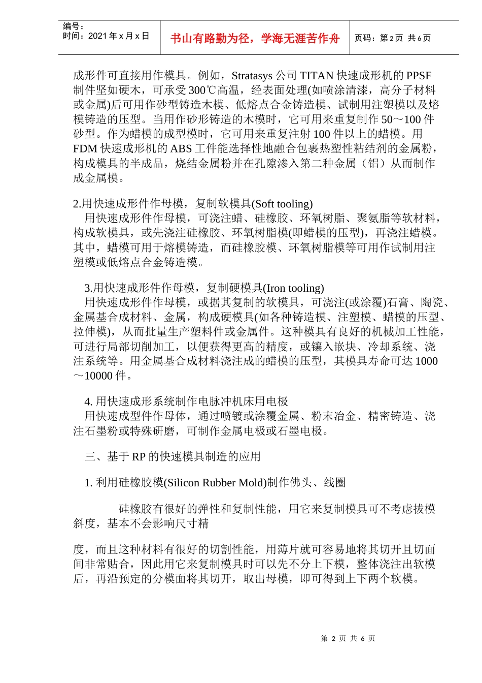 基于快速成形技术的快速模具制造技术(doc 6)_第2页