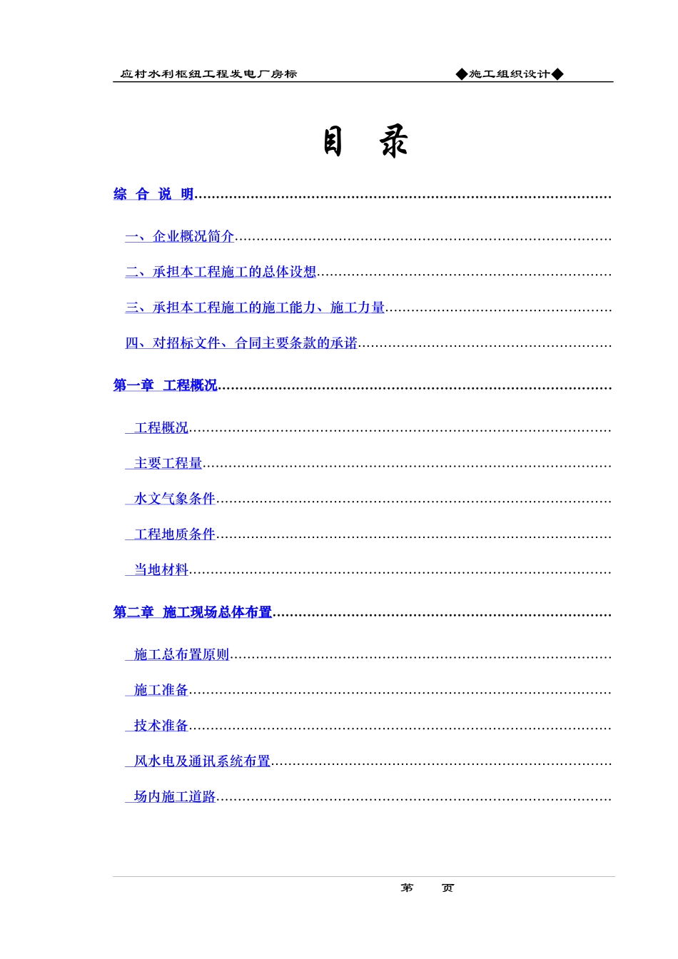 应村水利枢纽工程发电厂房标施工组织设计方案_第1页