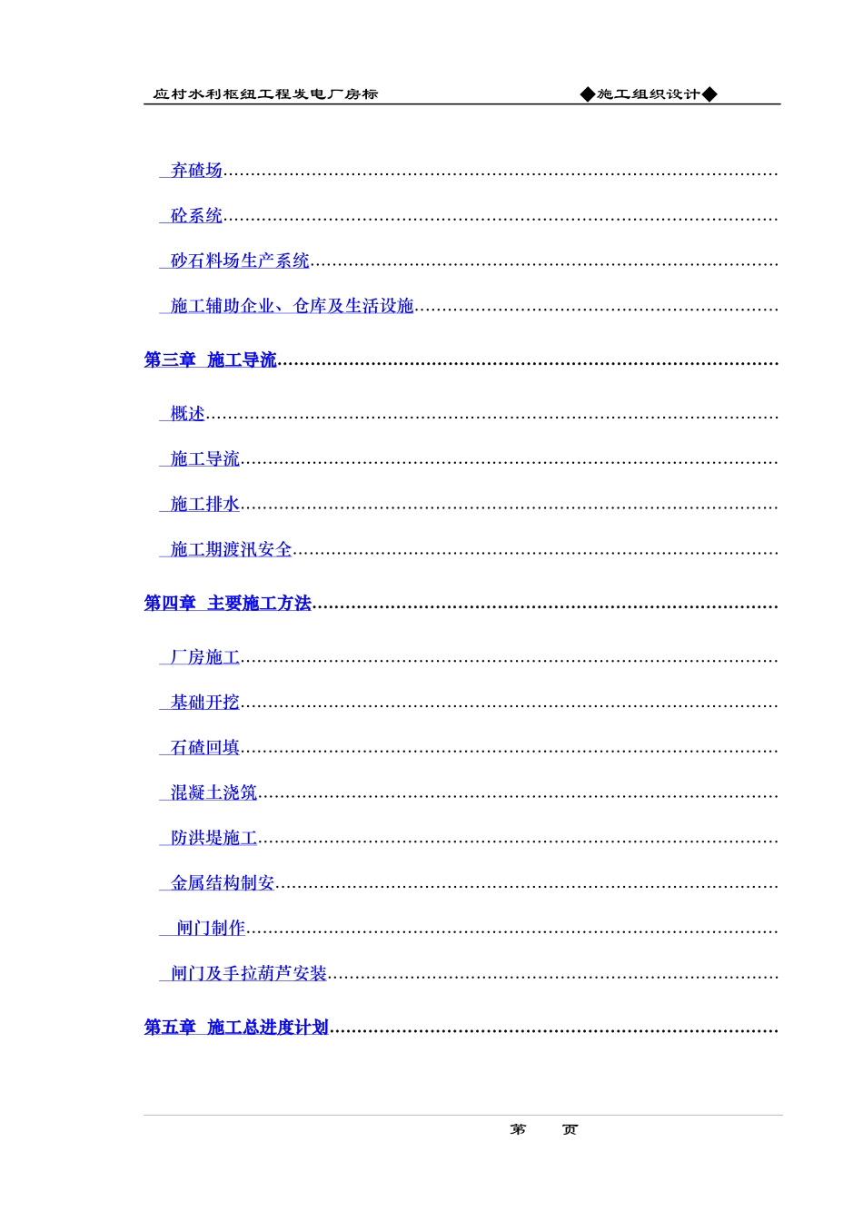 应村水利枢纽工程发电厂房标施工组织设计方案_第2页