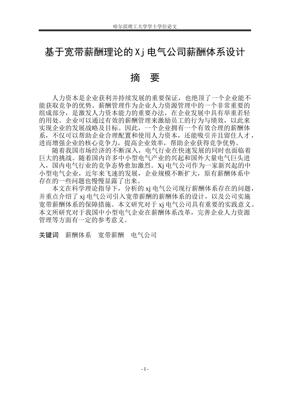 基于宽带薪酬理论的Xj电气公司薪酬体系设计_第1页
