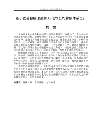 基于宽带薪酬理论的Xj电气公司薪酬体系设计