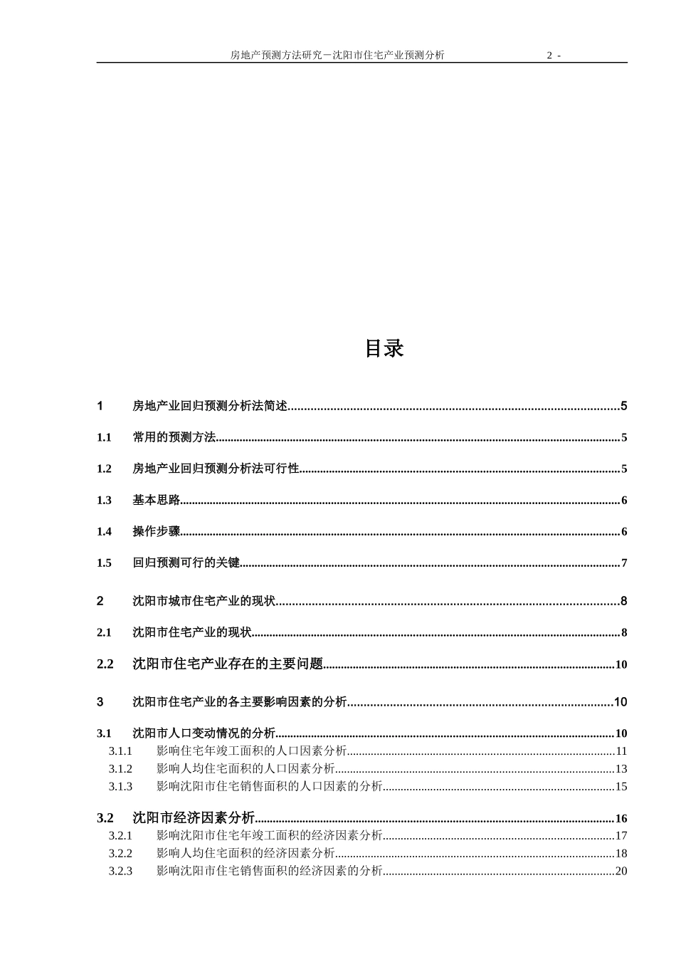 房地产预测方法研究之沈阳住宅产业预测-50DOC_第2页