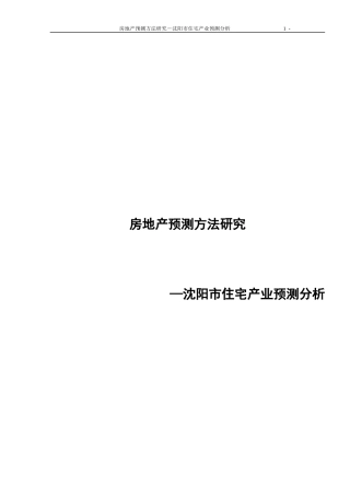 房地产预测方法研究之沈阳住宅产业预测-50DOC