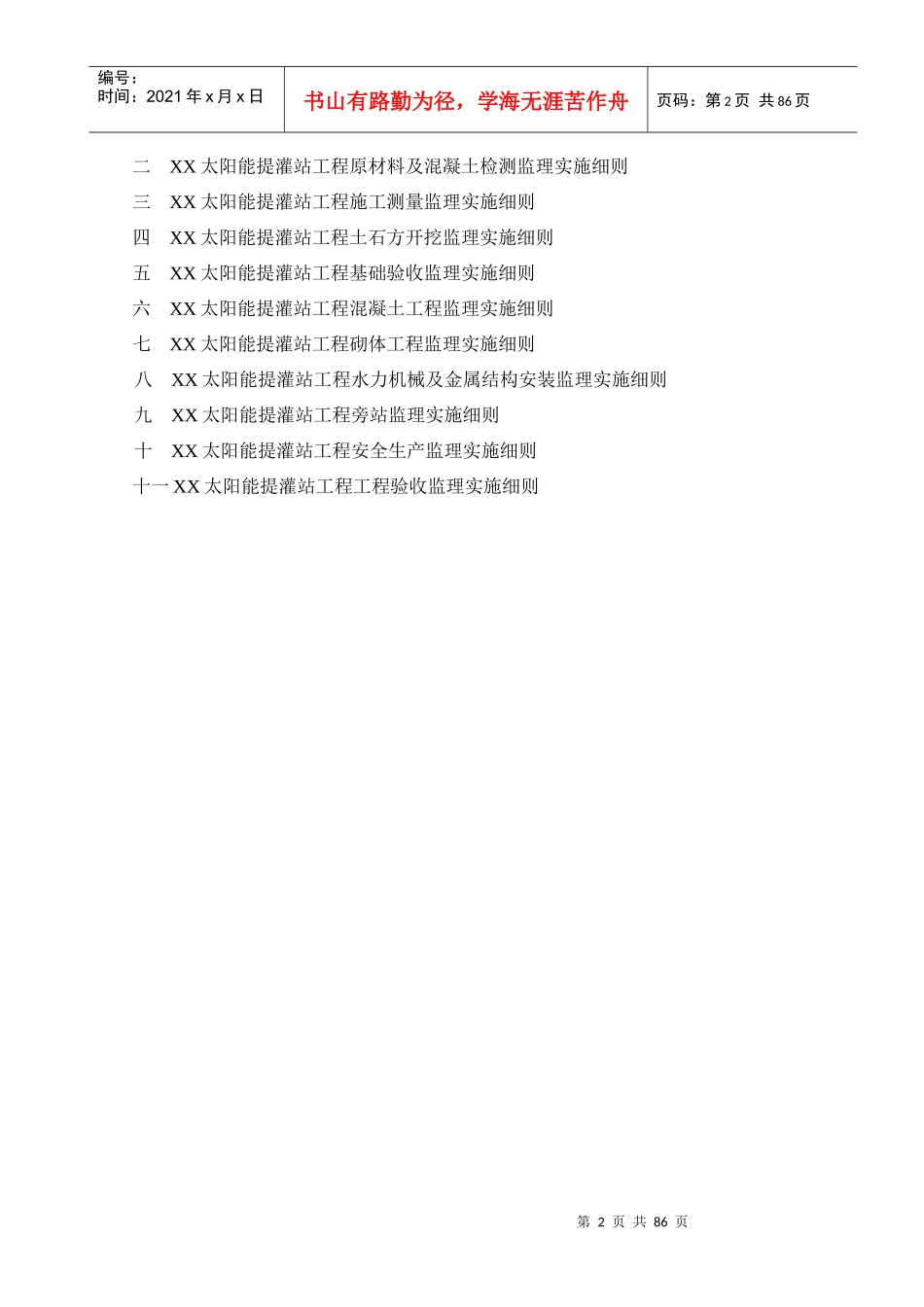 太阳能提灌站工程监理实施细则_第2页