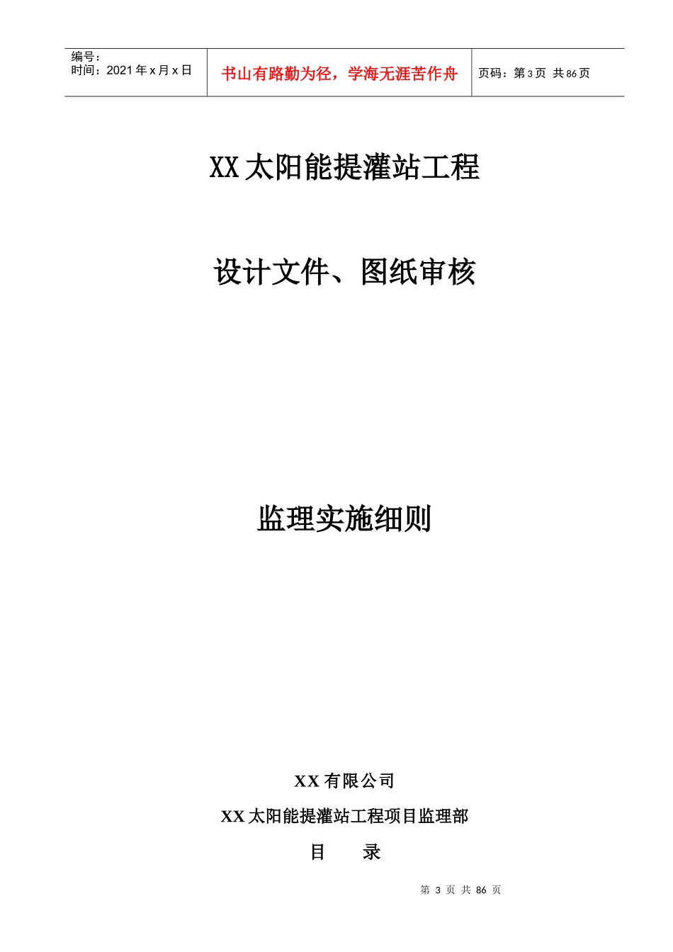 太阳能提灌站工程监理实施细则_第3页