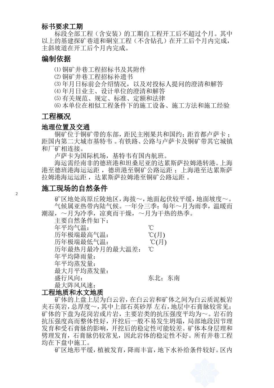 国外某铜矿矿施工组织设计(DOC70页)_第2页