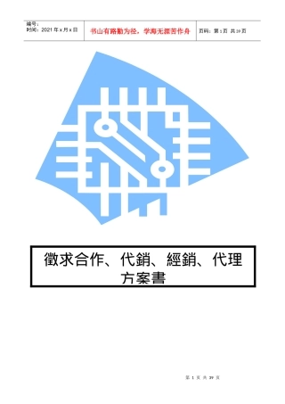 征求颉泰电子合作经销或代理方案书