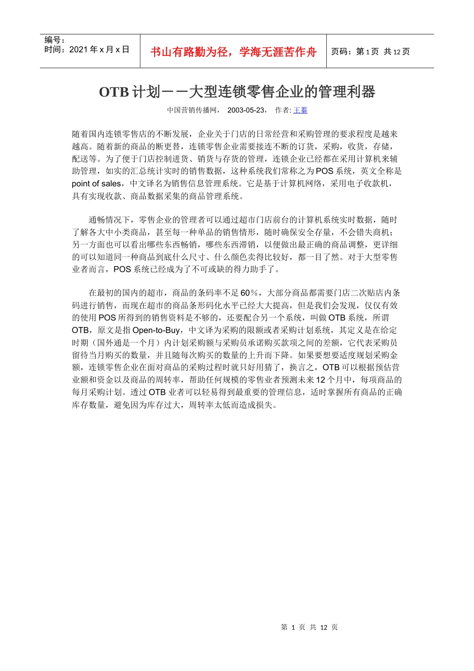 大型连锁零售企业的管理利器-OTB计划_第1页