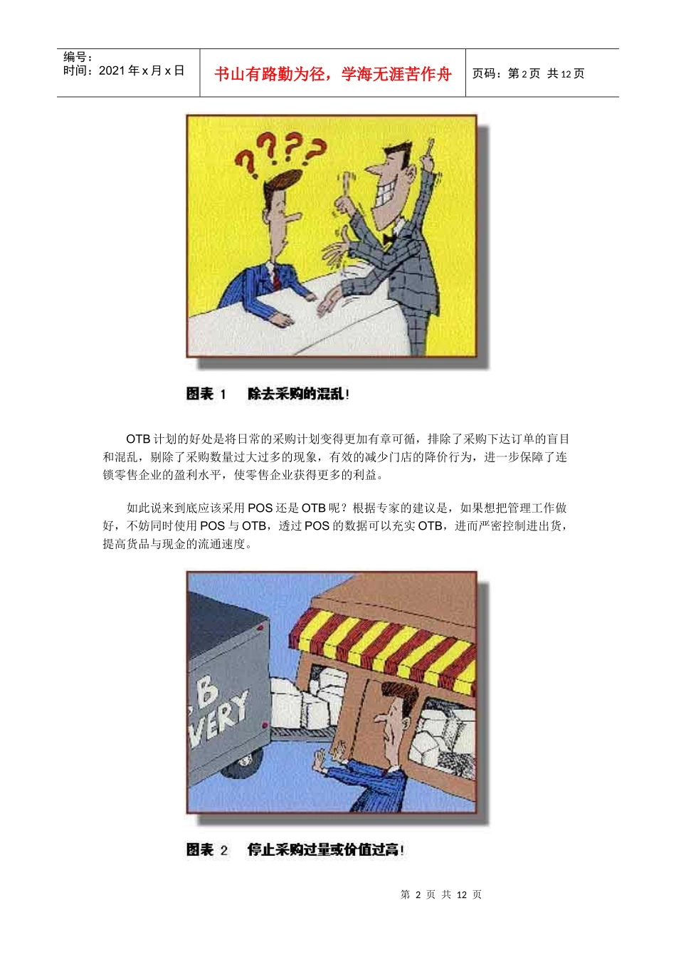 大型连锁零售企业的管理利器-OTB计划_第2页