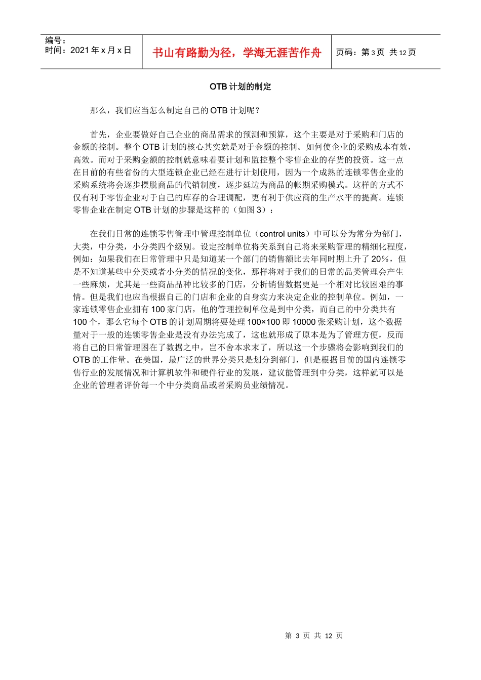 大型连锁零售企业的管理利器-OTB计划_第3页