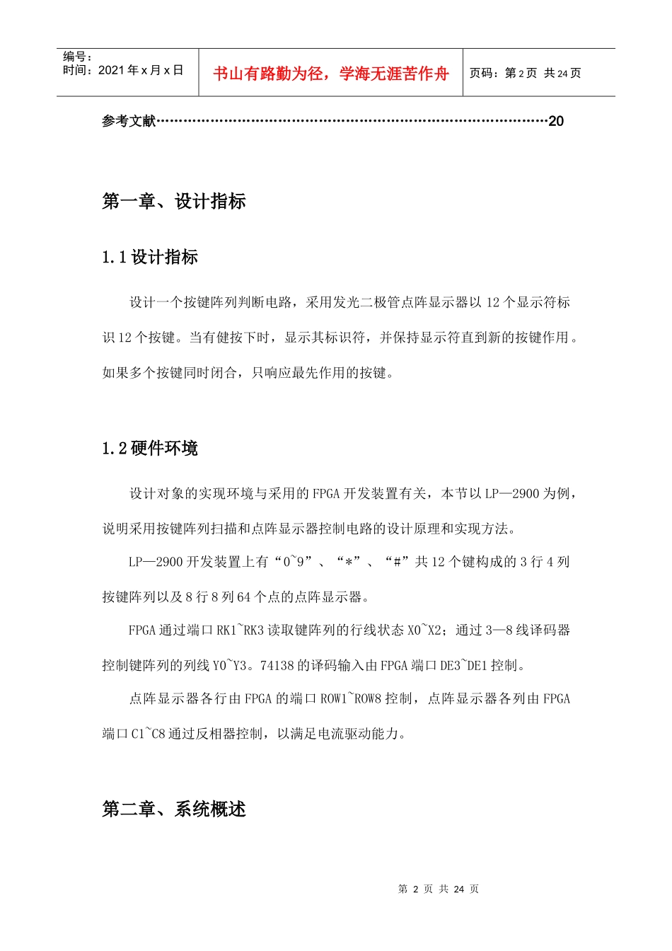 按键阵列扫描及点阵显示器控制电路设计改版_第2页