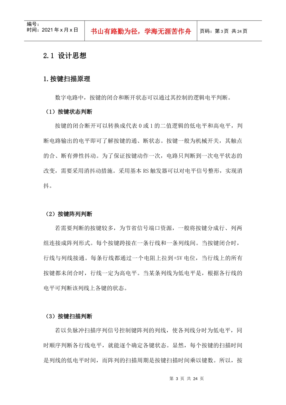 按键阵列扫描及点阵显示器控制电路设计改版_第3页