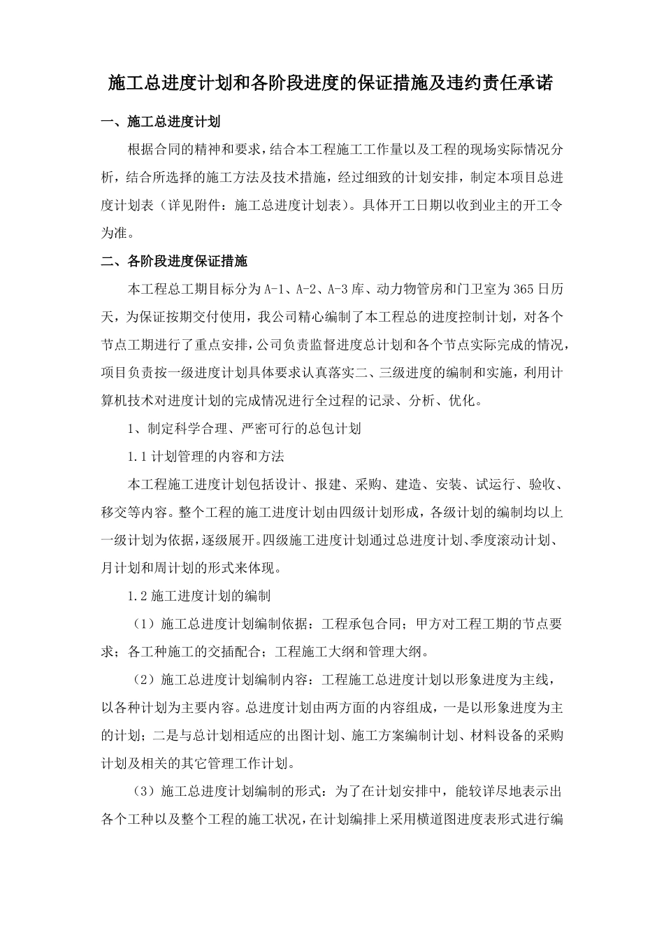 施工总进度计划和各阶段进度的保证措施及违约责任承诺_第1页