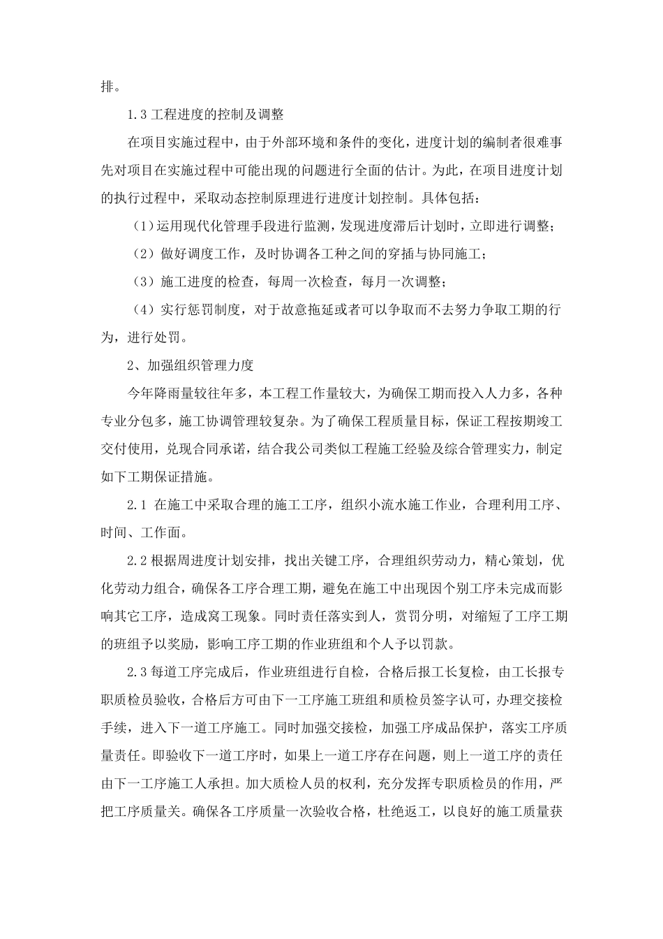 施工总进度计划和各阶段进度的保证措施及违约责任承诺_第2页