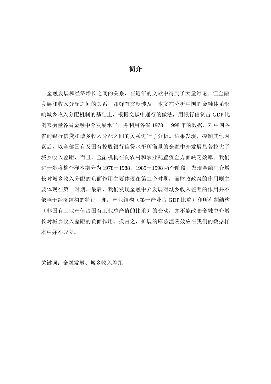 中国的金融中介增长与城乡收入差距(章奇等,中国金融学_第2页