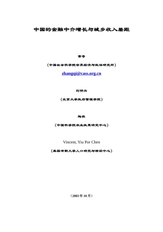 中国的金融中介增长与城乡收入差距(章奇等,中国金融学