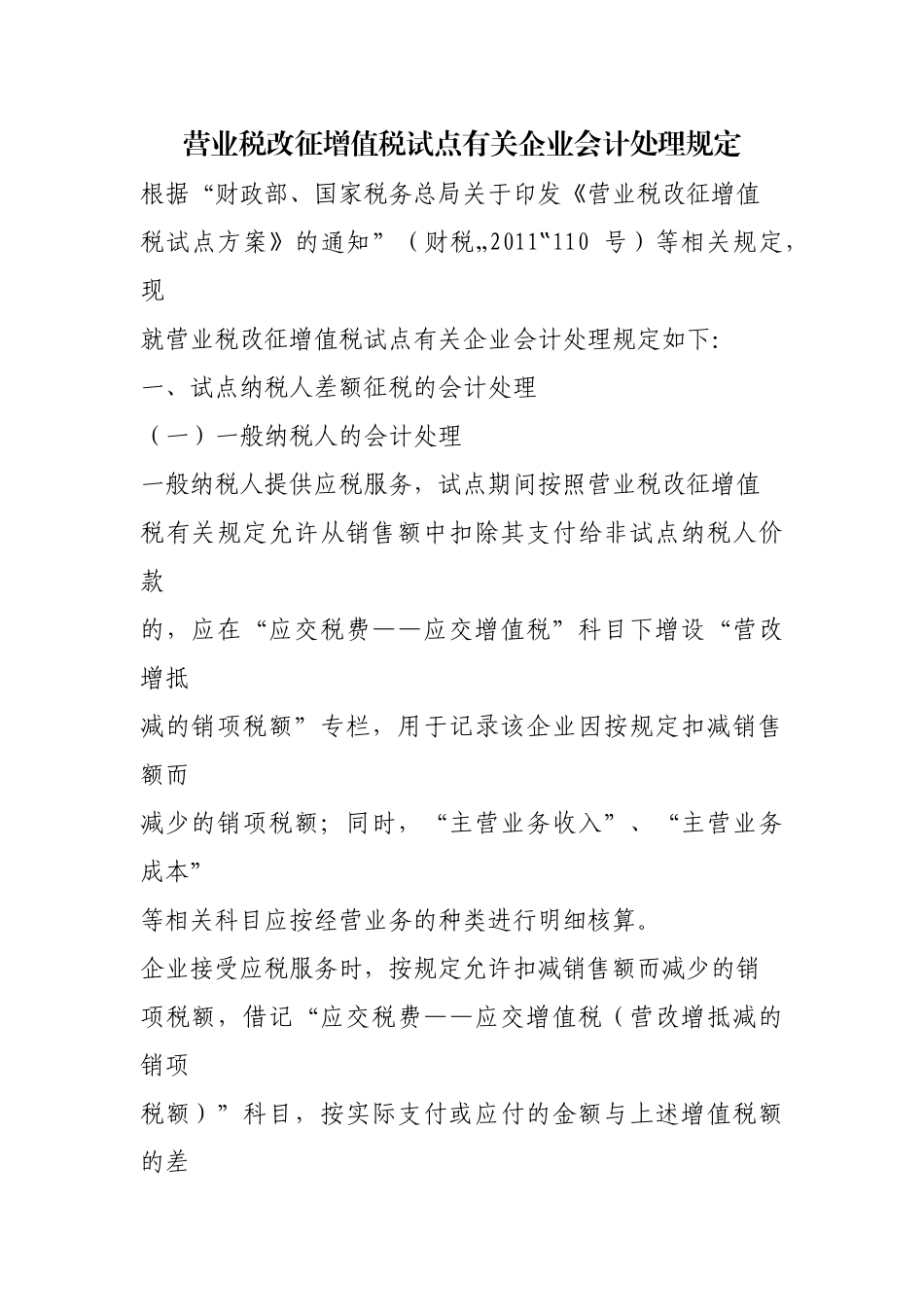 营业税改征增值税试点有关企业会计处理规定_第1页