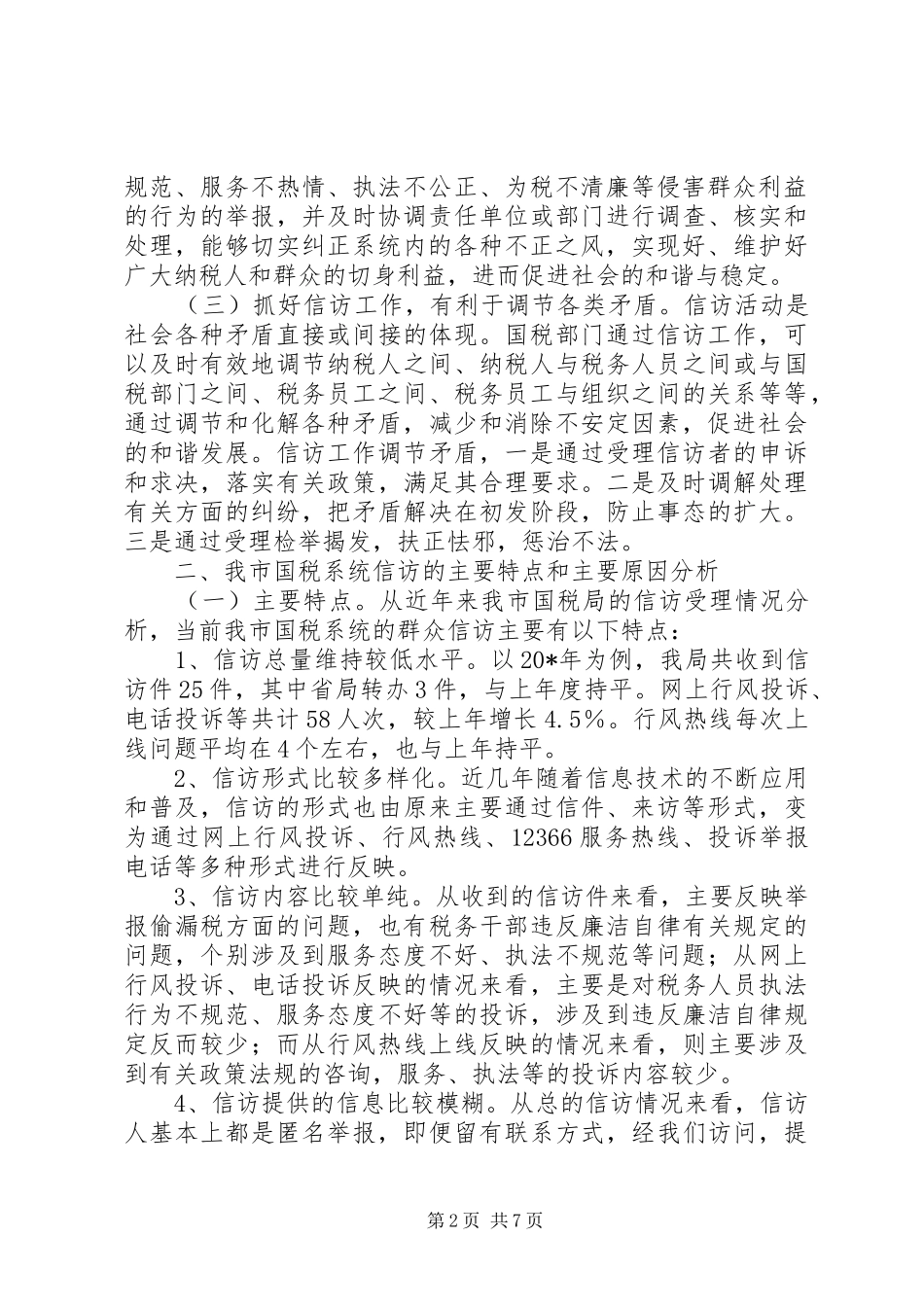 国税信访举报工作调研报告_第2页