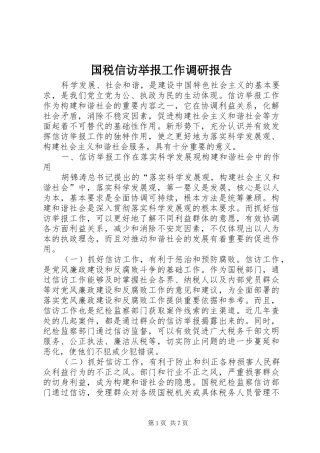 国税信访举报工作调研报告