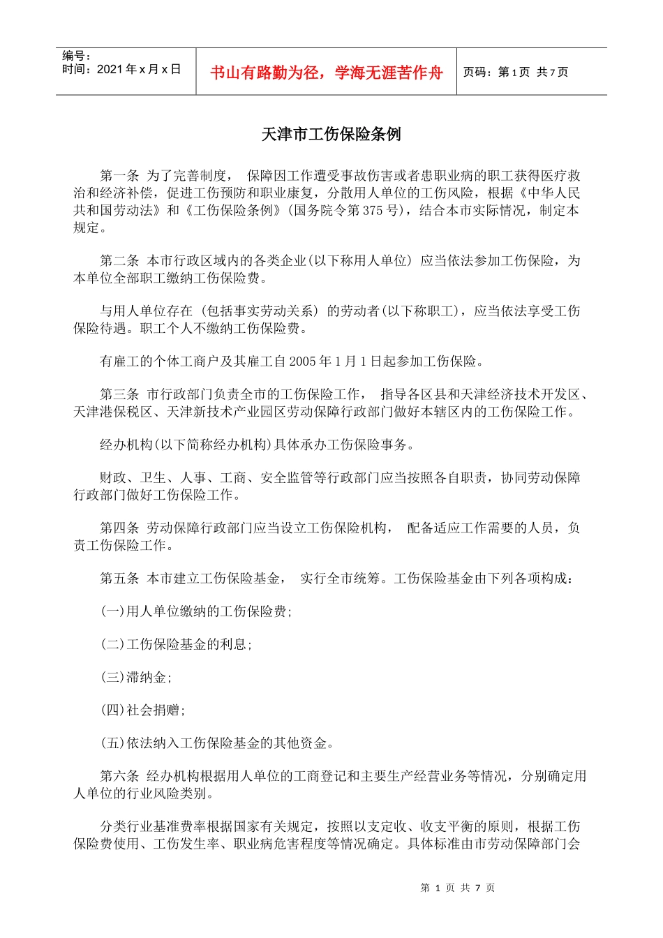 天津市工伤保险条例_第1页