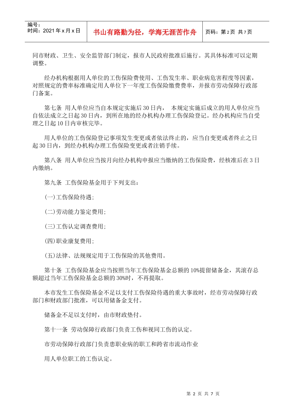 天津市工伤保险条例_第2页