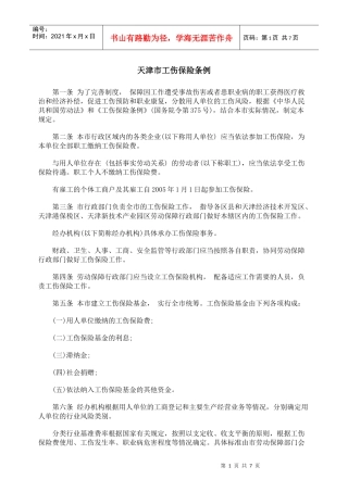 天津市工伤保险条例
