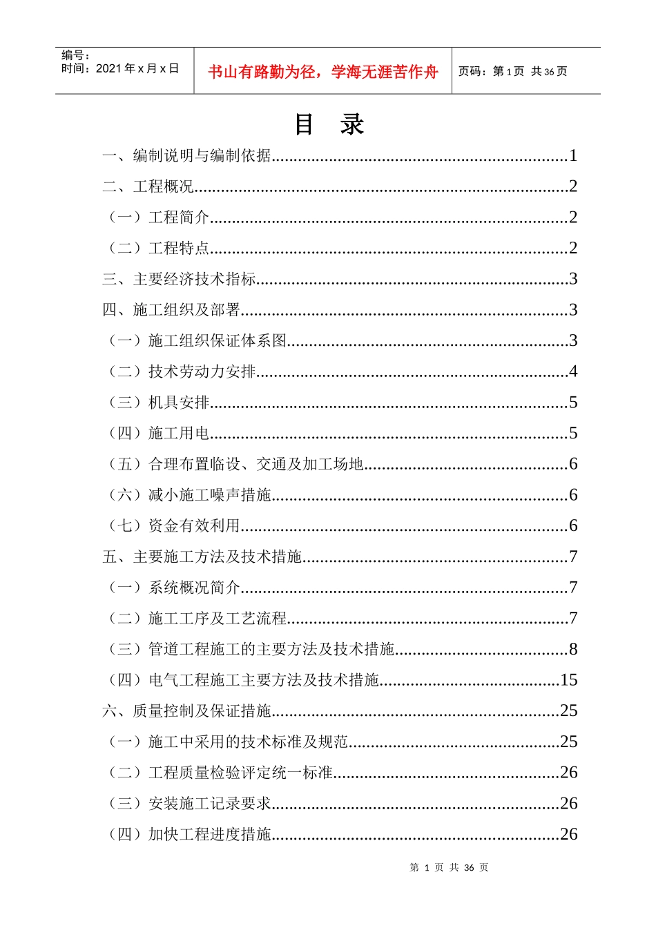 四川某学生宿舍工程电气、给排水施工组织设计（陪标方案1）_第1页