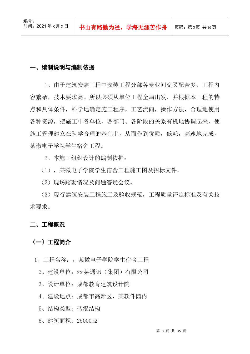 四川某学生宿舍工程电气、给排水施工组织设计（陪标方案1）_第3页