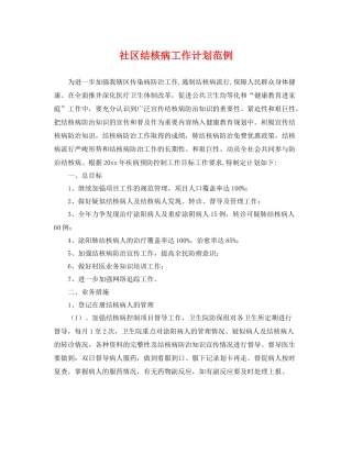 社区结核病工作计划范例 