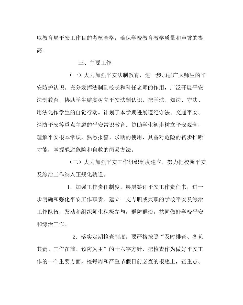政教处范文小学安全工作计划（第二学期）_第2页