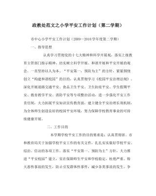 政教处范文小学安全工作计划（第二学期）