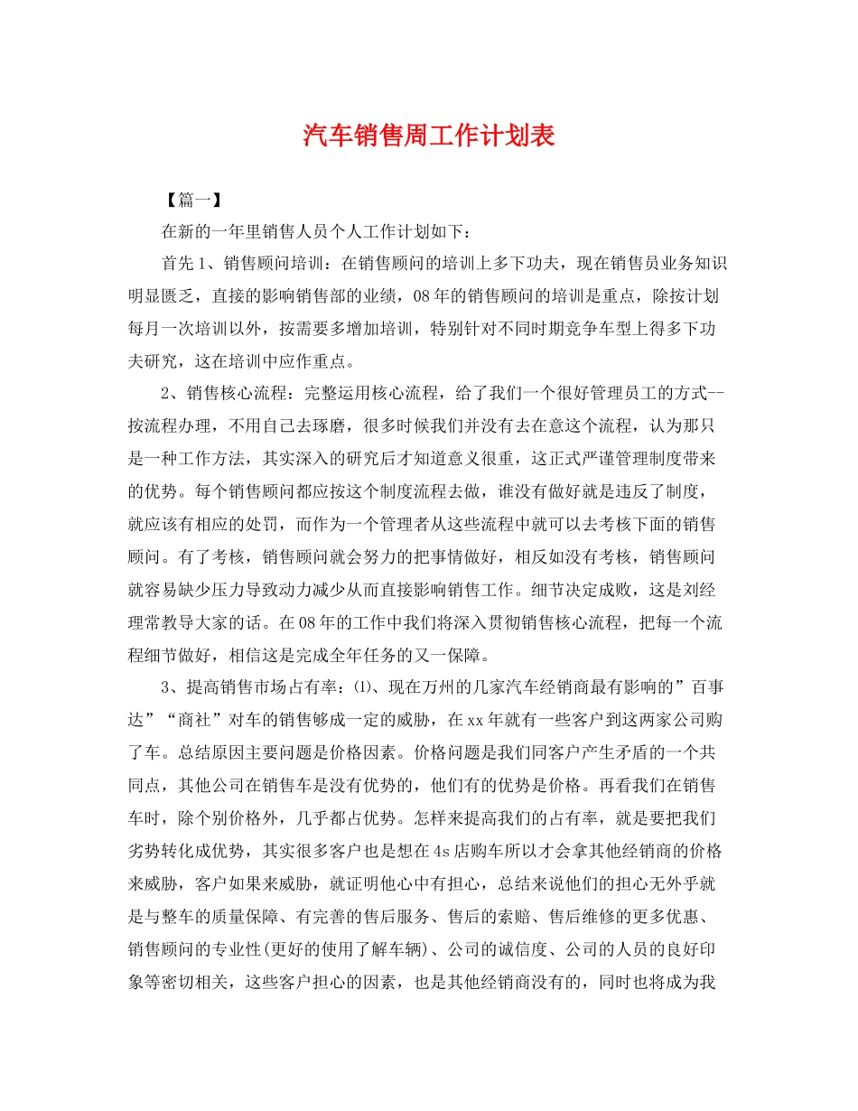 汽车销售周工作计划表 _第1页