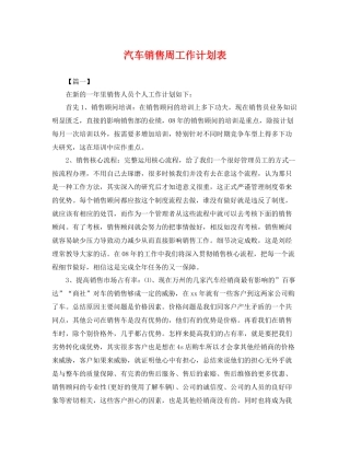 汽车销售周工作计划表 