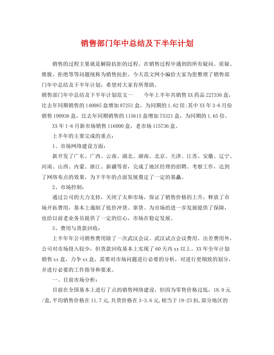 销售部门年中总结及下半年计划 _第1页