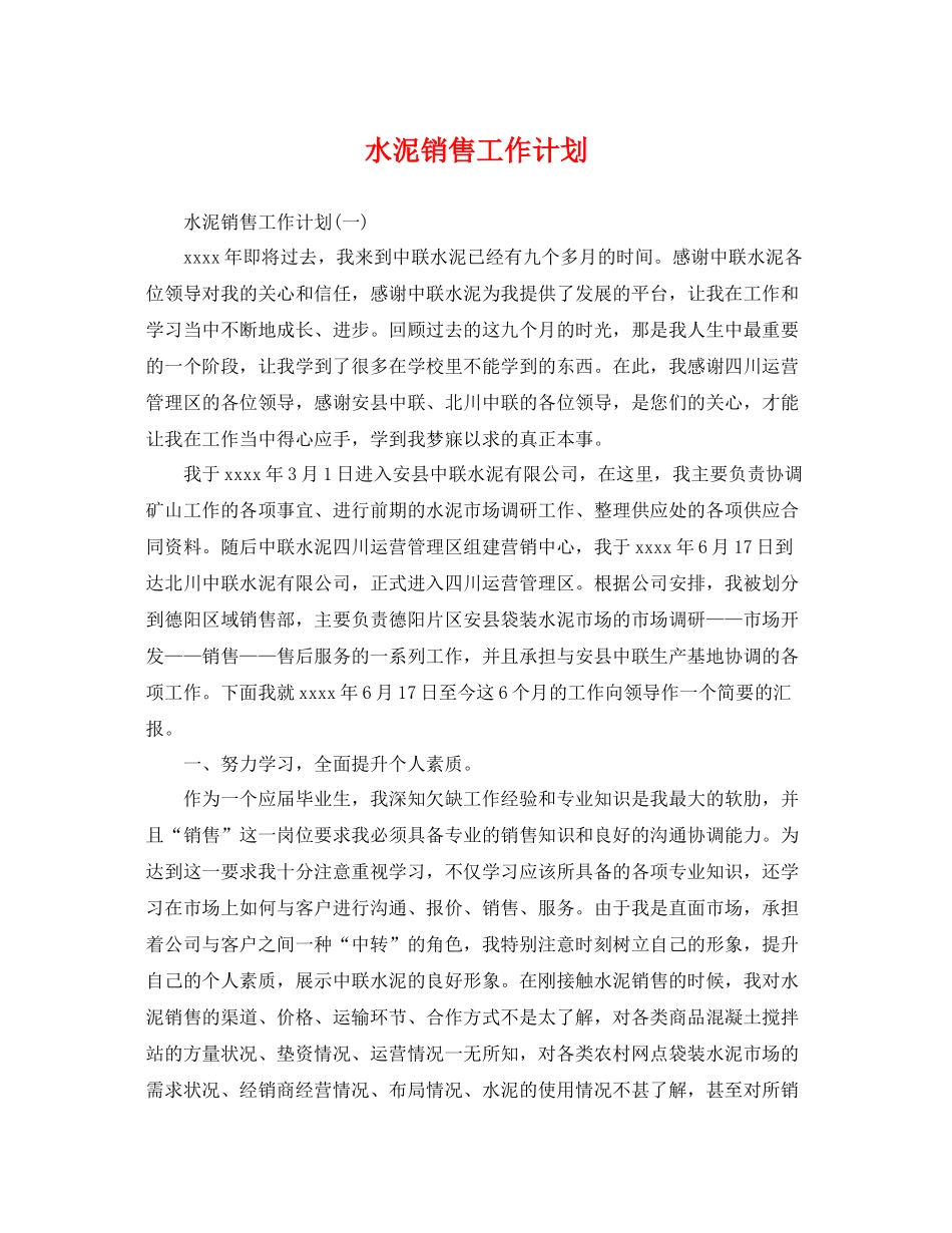 水泥销售工作计划 _第1页