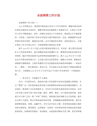 水泥销售工作计划 