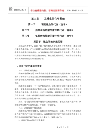 发酵生物化学基础