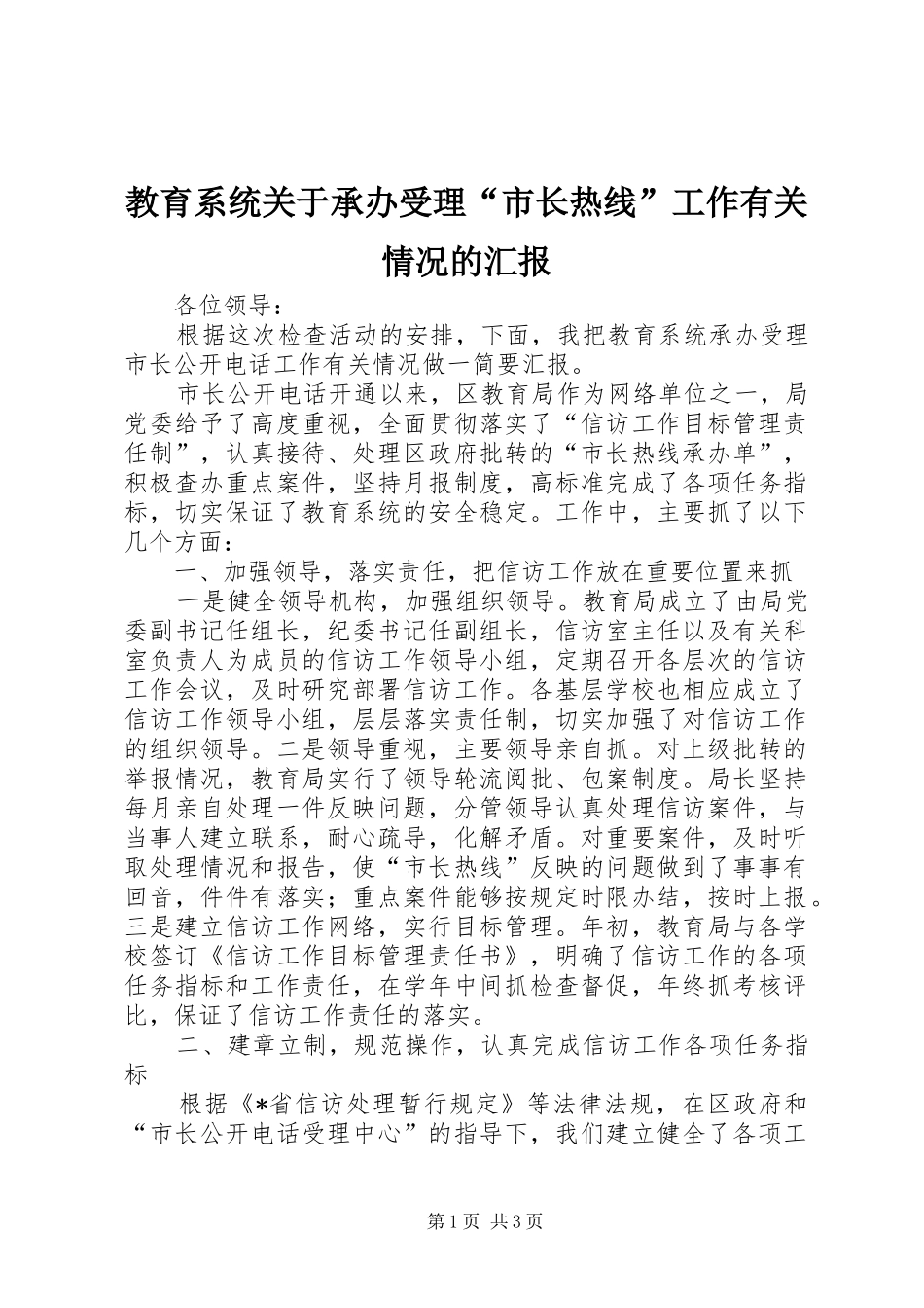 教育系统关于承办受理“市长热线”工作有关情况的汇报_第1页