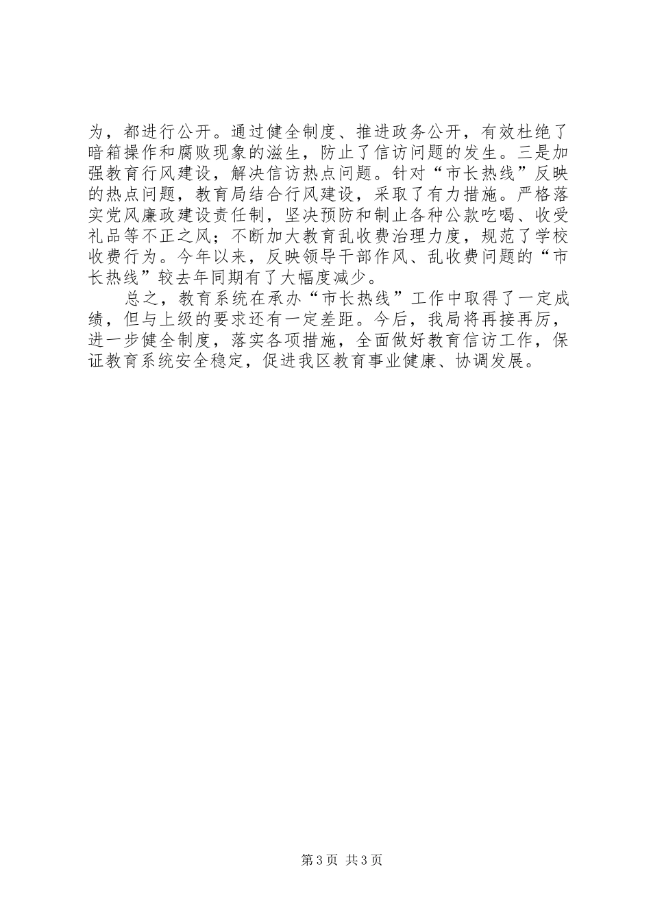 教育系统关于承办受理“市长热线”工作有关情况的汇报_第3页